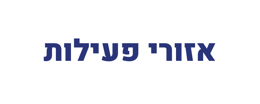 אזורי פעילות