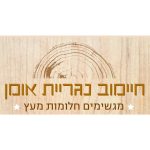 חיימוב נגריית אומן מגשימים חלומות מעץ