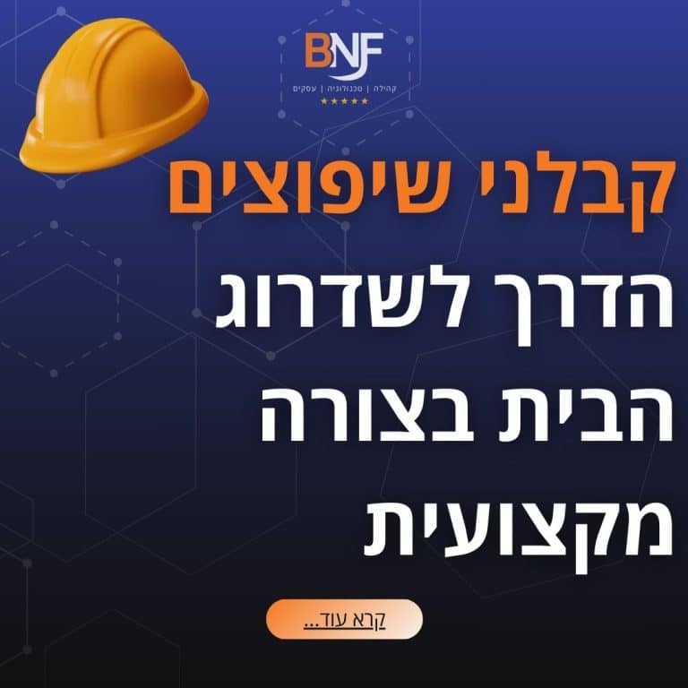 קבלני שיפוצים BNF