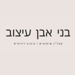בני אבן עיצוב קבלן שיפוצים ועיצוב רהיטים