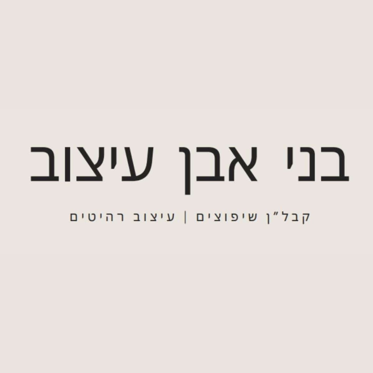 Read more about the article בני אבן