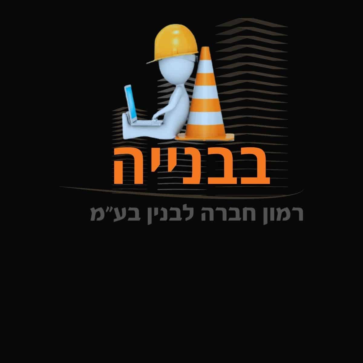 Read more about the article רמון חברה לבניין