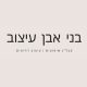 בני אבן עיצוב קבלן שיפוצים ועיצוב רהיטים
