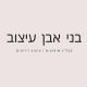 בני אבן עיצוב קבלן שיפוצים ועיצוב רהיטים