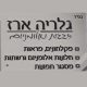 גלריה ארז תמונת פרופיל