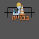 מייק אבוגדיד לוגו בבנייה