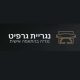 נגריית גרפיט נגריה בהתאמה אישית