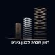 רמון חברה לבנין בעמ