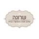 שרונה עיצוב פנים והלבשת הבית LOGO