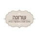 שרונה עיצוב פנים והלבשת הבית LOGO